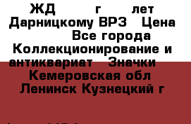 1.1) ЖД : 1965 г - 30 лет Дарницкому ВРЗ › Цена ­ 189 - Все города Коллекционирование и антиквариат » Значки   . Кемеровская обл.,Ленинск-Кузнецкий г.